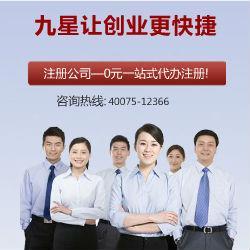 九星公司注冊 專業代辦，口碑標桿，助力企業高效起步