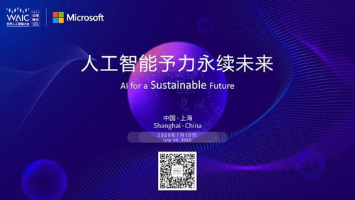 微軟論壇亮相WAIC 2020云端峰會 探索人工智能基礎軟件開發(fā)的前沿